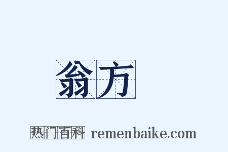 翁方綱是什么意思的图片